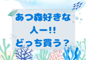 どっち買う？？あつまれどうぶつの森　ハッピーホームパラダイス攻略本