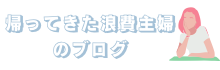 帰ってきた浪費主婦のブログ