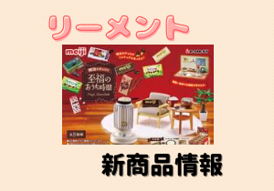 リーメント 明治 meiji 明治のチョコで至福のおうち時間