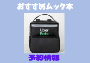 宝島社　ムック本　ウーバーイーツ配達用バック型ポーチ　予約情報