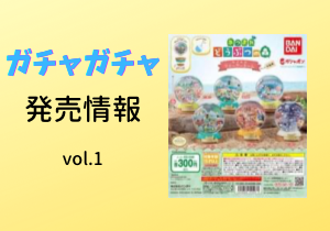 あつまれどうぶつの森 カプセルウォータードーム 商品紹介とおすすめ